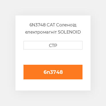 6N3748 CAT Соленоїд електромагніт SOLENOID GR