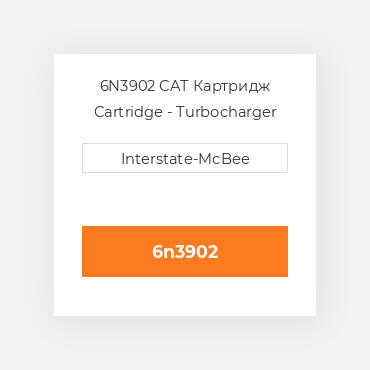 6N3902 CAT Картридж CARTRIDGE A