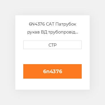 6N4376 CAT Патрубок рукав ВД трубопровід HOSE A