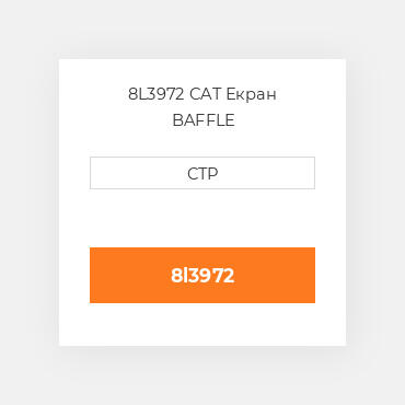 8L3972 CAT Екран BAFFLE