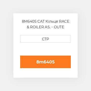 8M6405 CAT Кільце RACE & ROILER AS. - OUTE