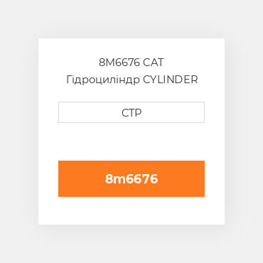 8M6676 CAT Гідроциліндр CYLINDER