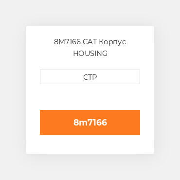 8M7166 CAT Корпус HOUSING
