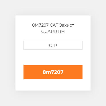 8M7207 CAT Захист GUARD RH