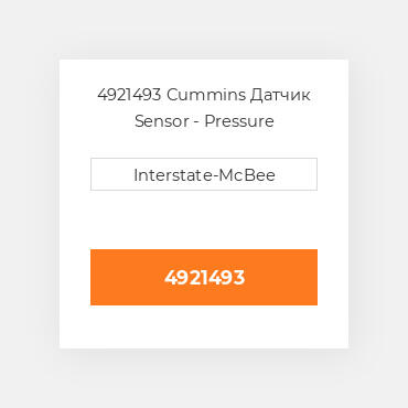 4921493 Cummins Датчик Sensor - Pressure