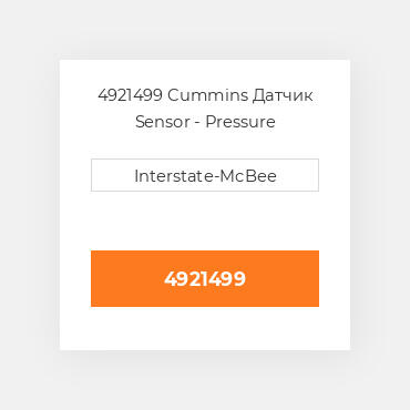 4921499 Cummins Датчик Sensor - Pressure