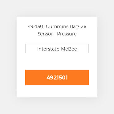 4921501 Cummins Датчик Sensor - Pressure