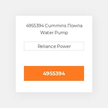 4955394 Cummins Помпа Pump - Water