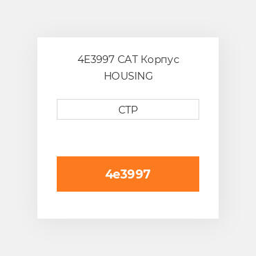 4E3997 CAT Корпус HOUSING