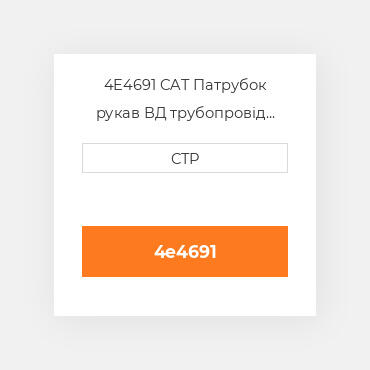 4E4691 CAT Патрубок рукав ВД трубопровід HOSE A