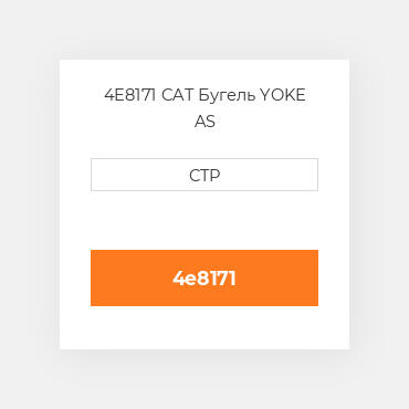 4E8171 CAT Бугель YOKE AS