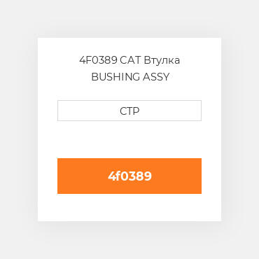 4F0389 CAT Втулка BUSHING ASSY