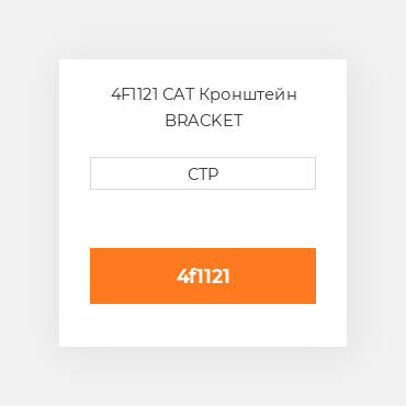 4F1121 CAT Кронштейн BRACKET