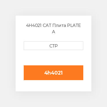 4H4021 CAT Плита PLATE A