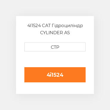 4I1524 CAT Гідроциліндр CYLINDER AS