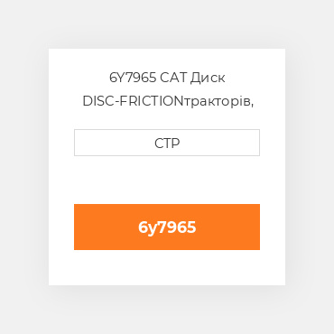 6Y7965 CAT Диск DISC-FRICTION