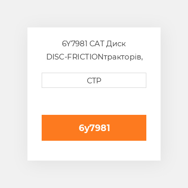 6Y7981 CAT Диск DISC-FRICTION