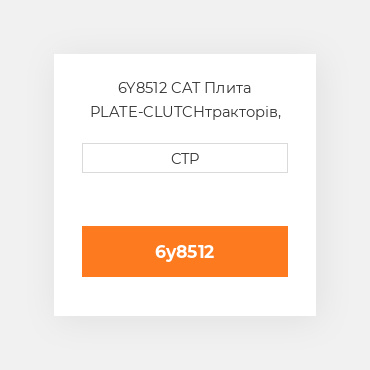 6Y8512 CAT Плита PLATE-CLUTCH