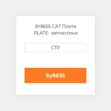 6Y8655 CAT Плита PLATE