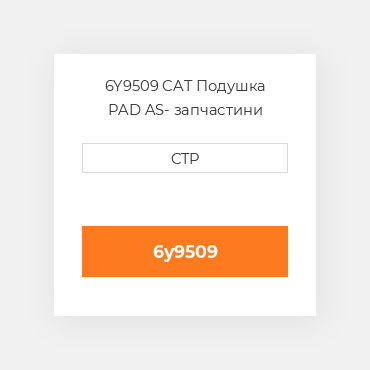 6Y9509 CAT Подушка PAD AS