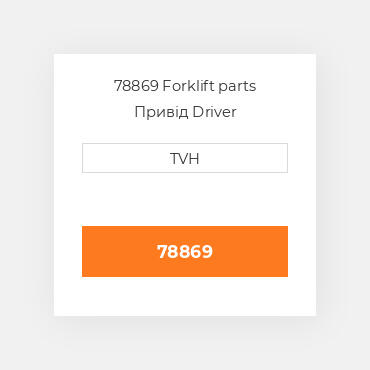 78869 Forklift parts Привід Driver