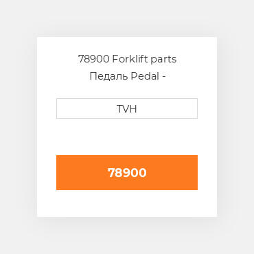 78900 Forklift parts Педаль Pedal - Accelerator