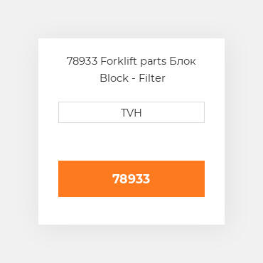 78933 Forklift parts Блок Block - Filter