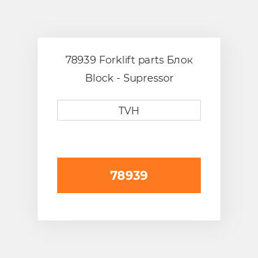 78939 Forklift parts Блок Block - Supressor