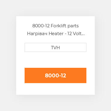 8000-12 Forklift parts Нагрівач Heater - 12 Volt 3Spd 25K Btu