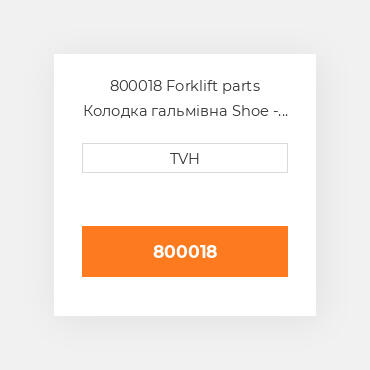 800018 Forklift parts Колодка гальмівна Shoe - Brake Na