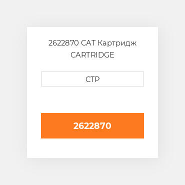2622870 CAT Картридж CARTRIDGE