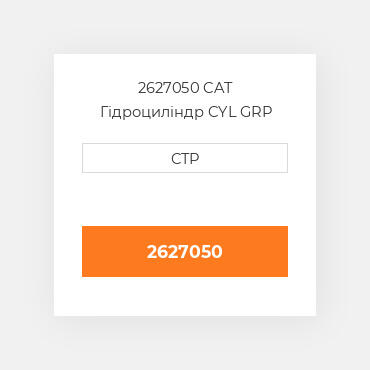 2627050 CAT Гідроциліндр CYL GRP 100-541
