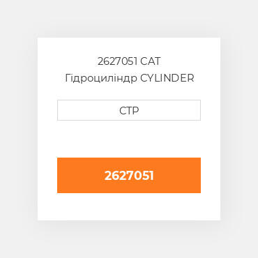 2627051 CAT Гідроциліндр CYLINDER A