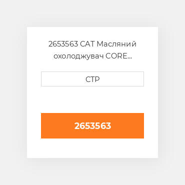 2653563 CAT Масляний охолоджувач CORE AS-OIL COILER
