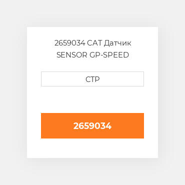 2659034 CAT Датчик SENSOR GP-SPEED