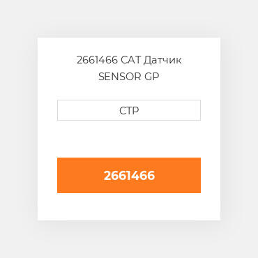 2661466 CAT Датчик SENSOR GP
