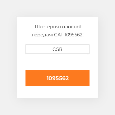 Шестерня головної передачі CAT 1095562, 109-5562