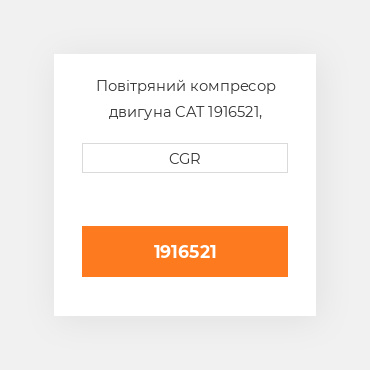 Повітряний компресор двигуна CAT 1916521, 191-6521