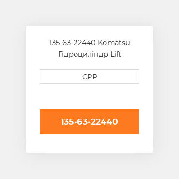 135-63-22440 Komatsu Гідроциліндр Lift CYLINDER