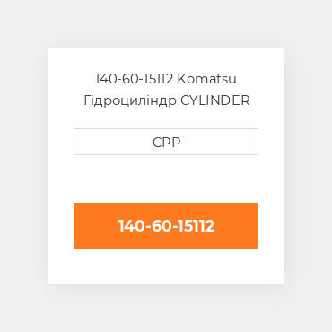 140-60-15112 Komatsu Гідроциліндр CYLINDER