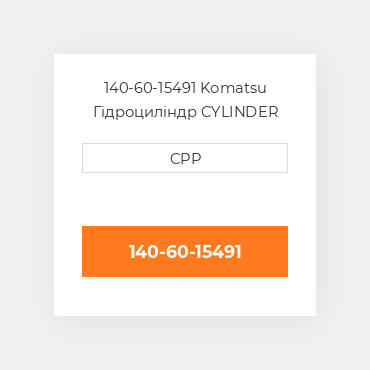 140-60-15491 Komatsu Гідроциліндр CYLINDER