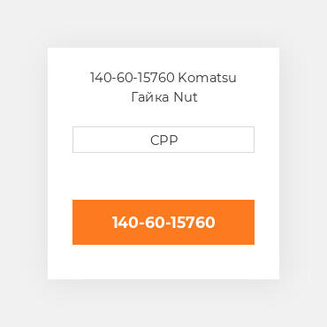 140-60-15760 Komatsu Гайка Nut