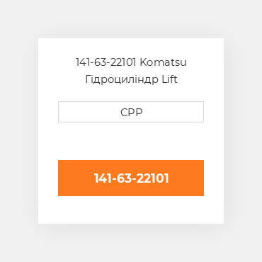141-63-22101 Komatsu Гідроциліндр Lift CYLINDER
