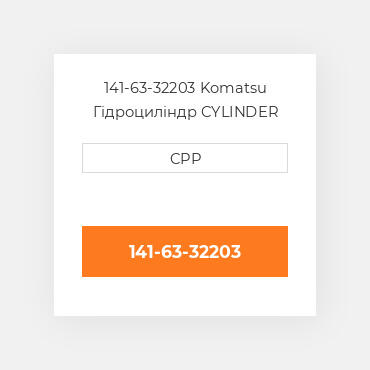 141-63-32203 Komatsu Гідроциліндр CYLINDER Dump