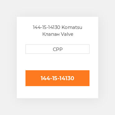 144-15-14130 Komatsu Клапан Valve