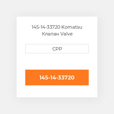 145-14-33720 Komatsu Клапан Valve
