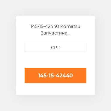 145-15-42440 Komatsu Запчастина планетарного редуктора Planetary Gear
