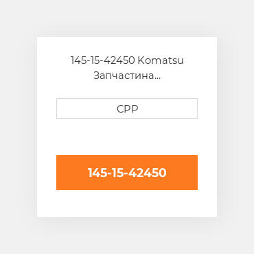 145-15-42450 Komatsu Запчастина планетарного редуктора Planetary Gear