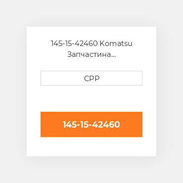 145-15-42460 Komatsu Запчастина планетарного редуктора Planetary Gear