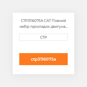 CTP3116075A CAT Повний набір прокладок двигуна OUT OF FRAME O/H GASKET